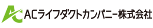 ACライフダクトカンパニー株式会社